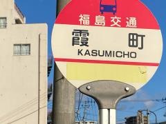 「霞町」バス停留所