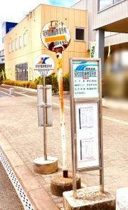 「昭和自動車教習所前」バス停留所