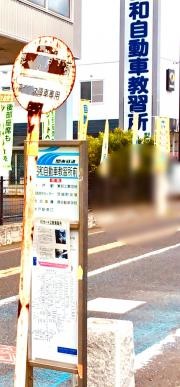 「昭和自動車教習所前」バス停留所