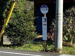 「川山宿」バス停留所