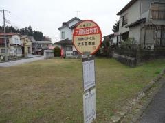 「大蔵屋団地前」バス停留所