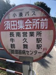 「須田集会所前」バス停留所