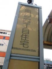 「南砂四丁目住宅」バス停留所