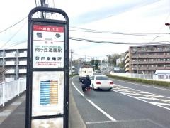 「菅生」バス停留所