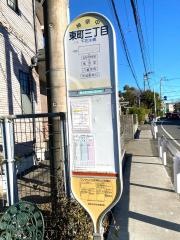 「東町三丁目」バス停留所