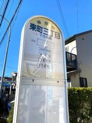 「東町三丁目」バス停留所