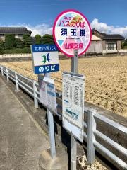 「須玉橋」バス停留所