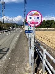 「須玉橋」バス停留所