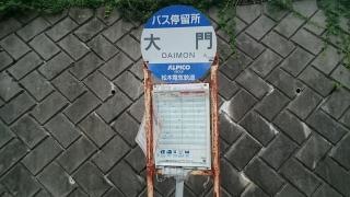 「大門」バス停留所