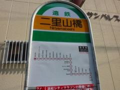 「二里山橋」バス停留所