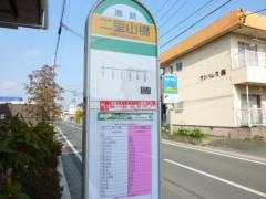 「二里山橋」バス停留所