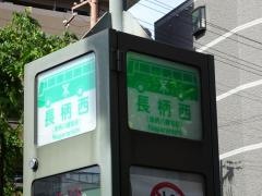 「長柄西」バス停留所