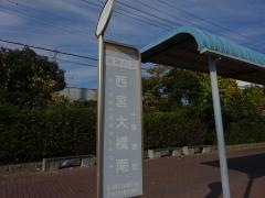 「西宮大橋南」バス停留所