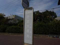 「西宮大橋南」バス停留所
