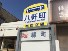 「八軒町」バス停留所