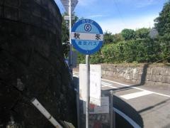 「秋永」バス停留所