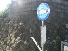 「秋永」バス停留所