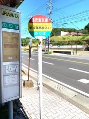 「明桜館高校入口」バス停留所