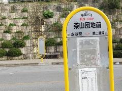 「茶山団地前」バス停留所