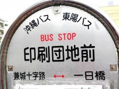 「印刷団地前」バス停留所