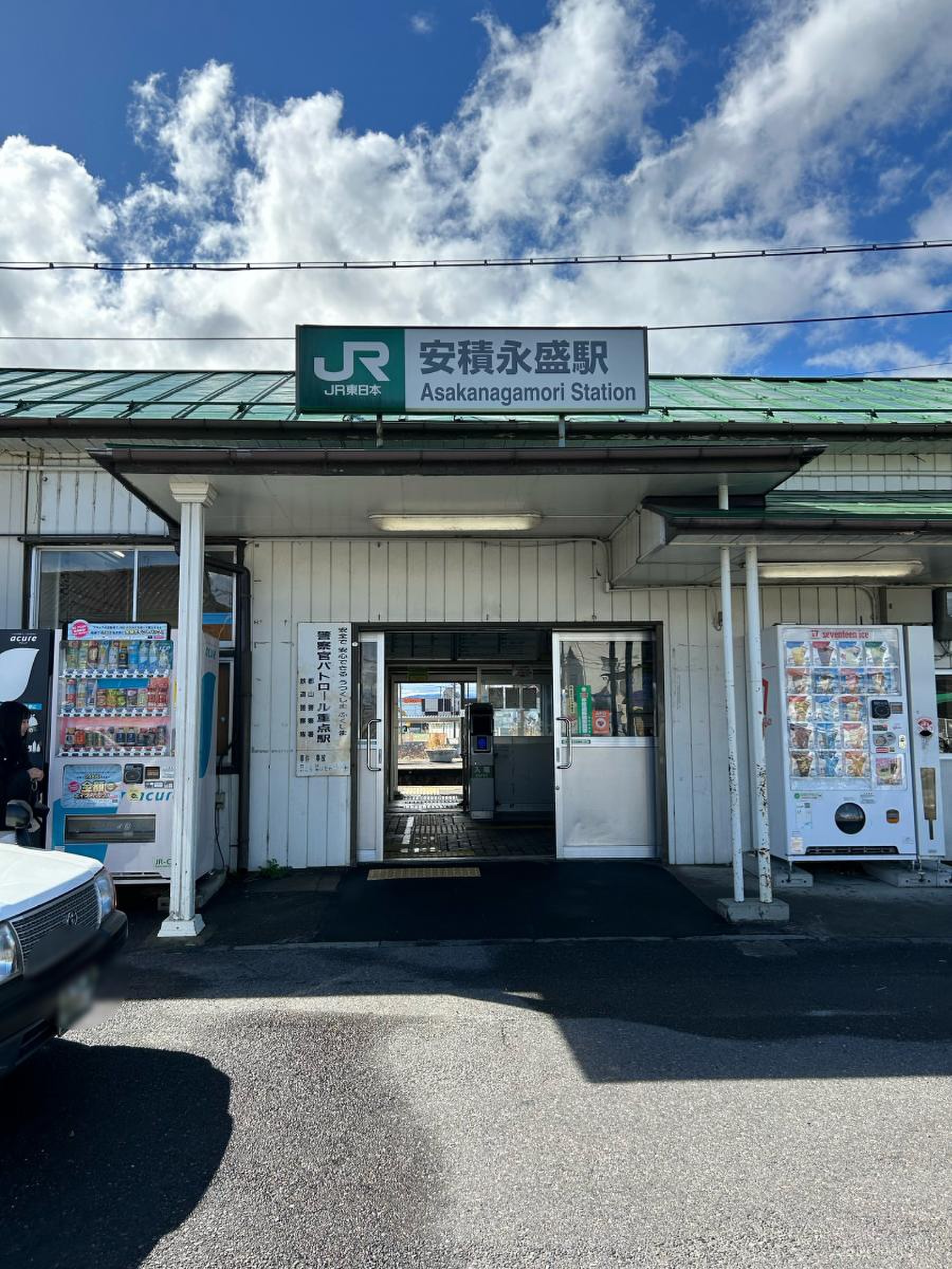 安積 永盛 駅