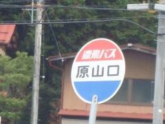 「原山口」バス停留所