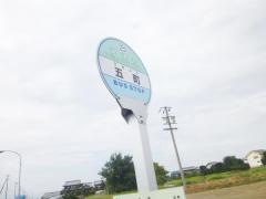 「五町」バス停留所