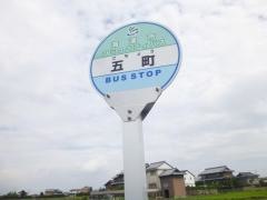 「五町」バス停留所