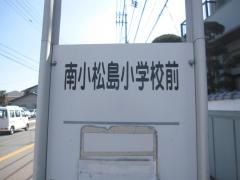 「南小松島小学校前」バス停留所
