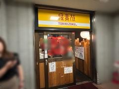 鳥貴族　町田北口店