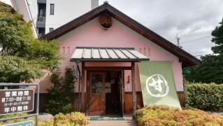 甘味喫茶おかげ庵　茶屋ヶ坂店