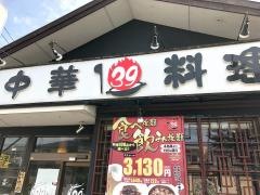 中華料理３９