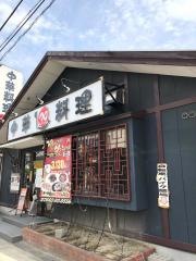 中華料理３９