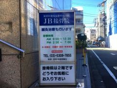 JB接骨院