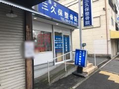 寳珠堂三久保整骨院