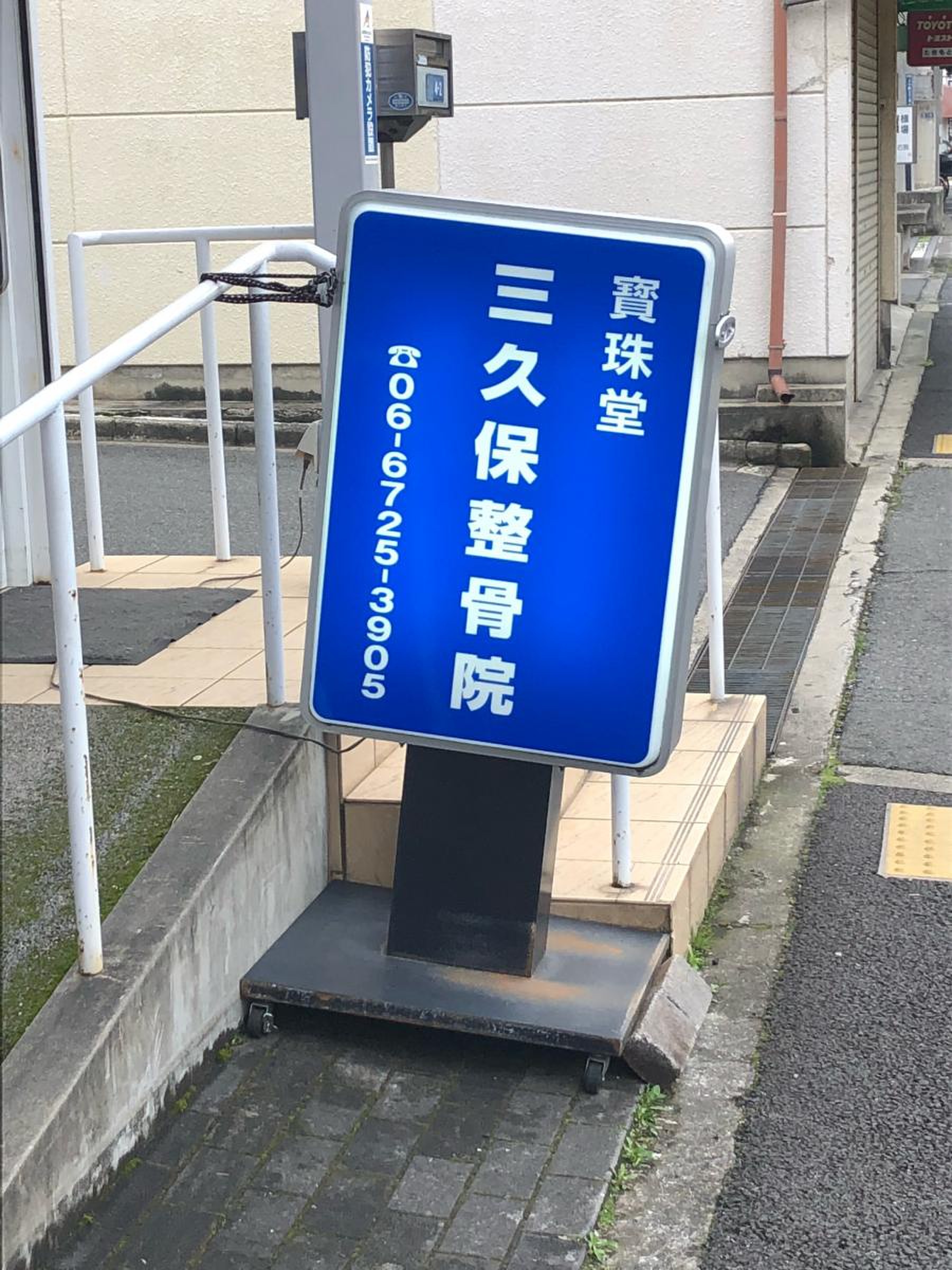三 久保 整骨 院