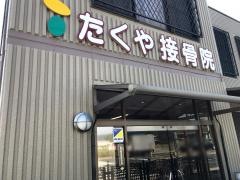 たくや接骨院