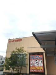 たいよう接骨院