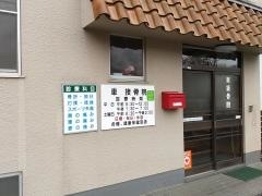 車接骨院