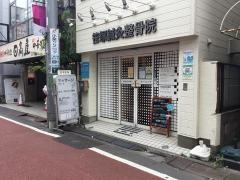 笹塚鍼灸整骨院