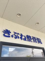 きぶね整骨院