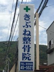 きぶね整骨院