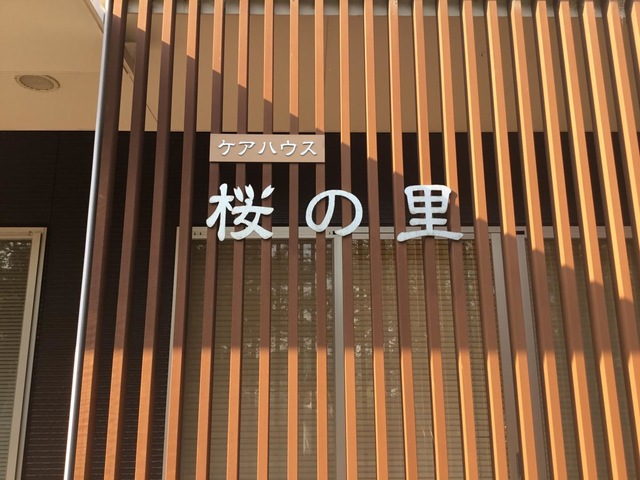 桜の里