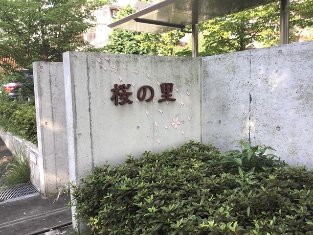 桜の里 施設外観