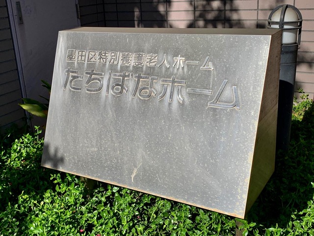 たちばなホーム