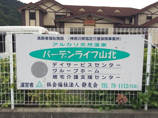 バーデンライフ山北