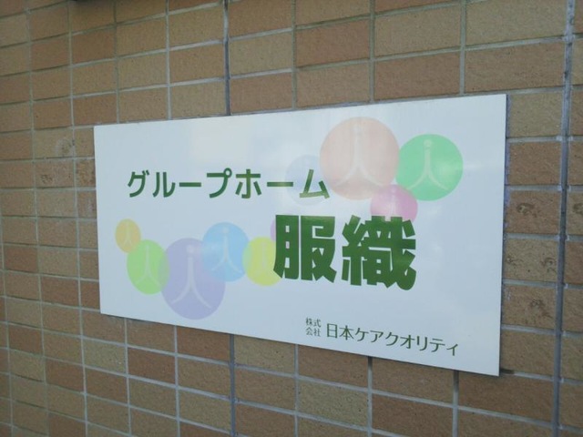 服織 看板