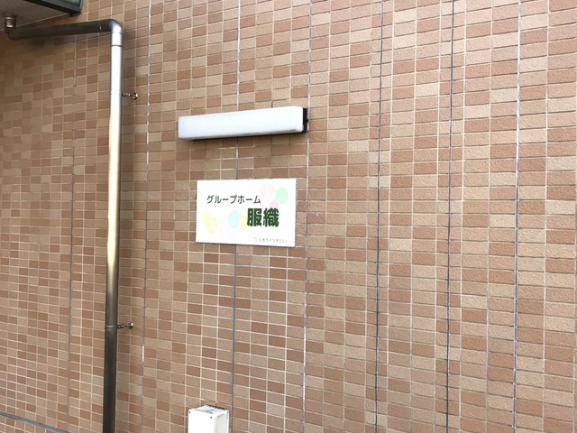 服織 施設外観