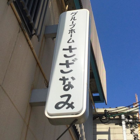 さざなみ鶴見