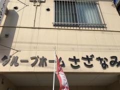 さざなみ鶴見